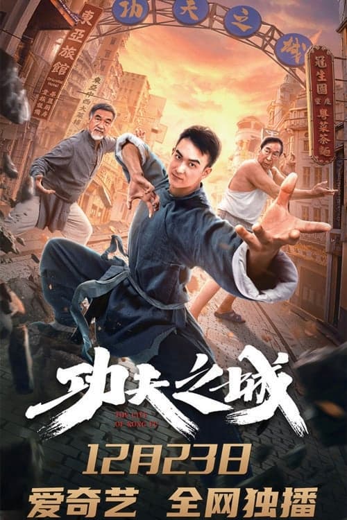 功夫之城 poster