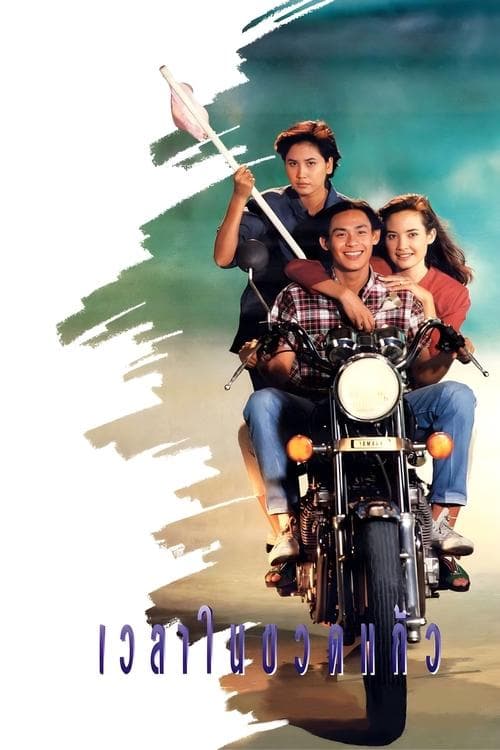 เวลาในขวดแก้ว poster