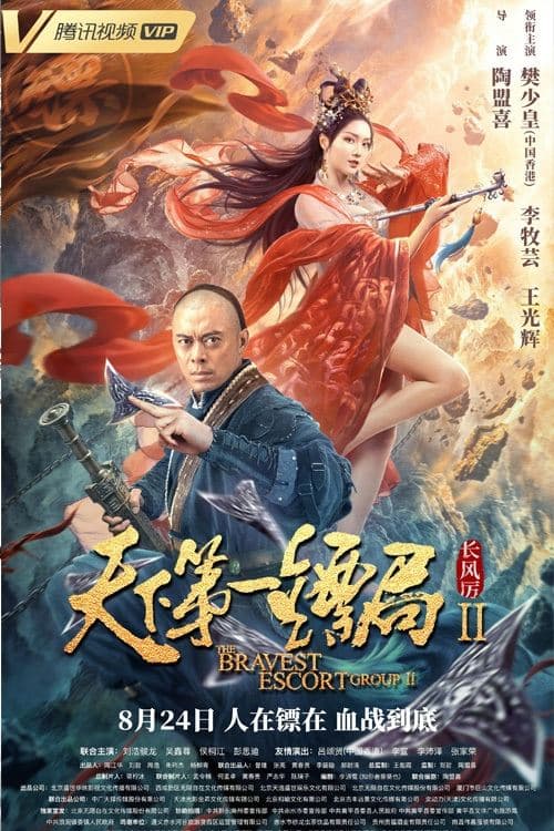 天下第一镖局2长风厉 poster