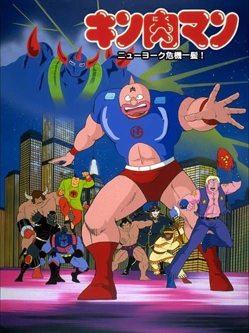 キン肉マン ニューヨーク危機一髪! poster