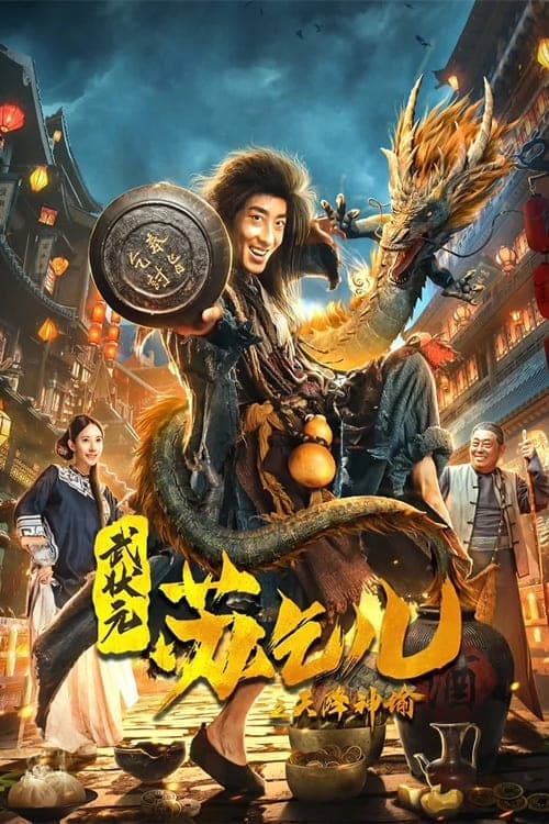 武状元苏乞儿之天降神谕 poster