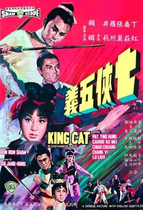 七俠五義 poster