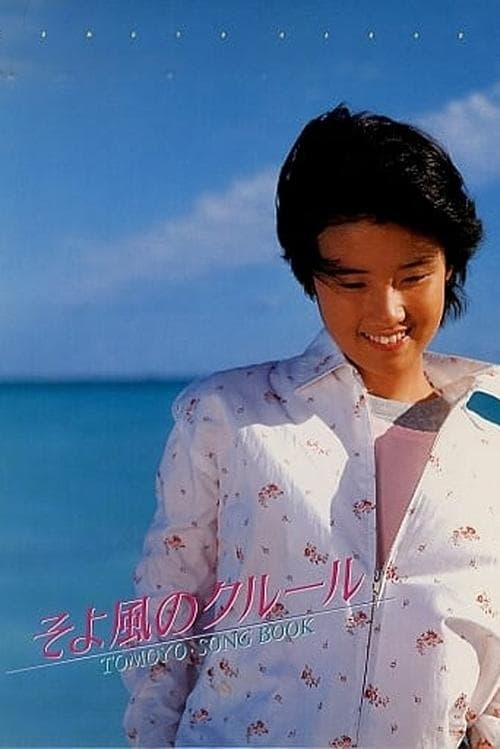 そよ風のクルール TOMOYO・SONG BOOK poster