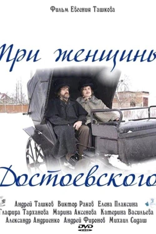 Три женщины Достоевского poster