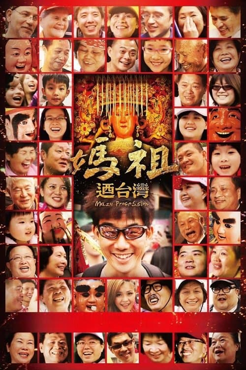 媽祖迺台灣 poster