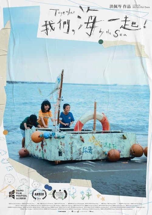 我們，海一起！ poster