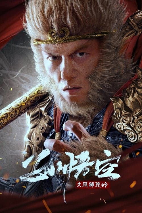 孙悟空大闹狮驼岭 poster