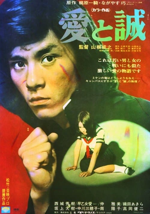 愛と誠 poster