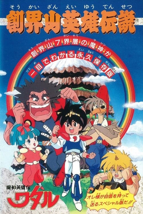 魔神英雄伝ワタル 創界山英雄伝説 poster
