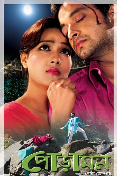 পোড়ামন poster