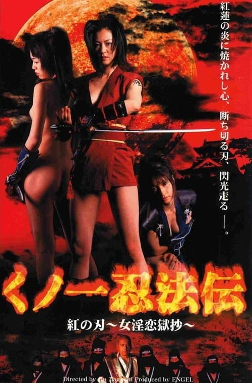 くノ一忍法伝 紅の刃 poster