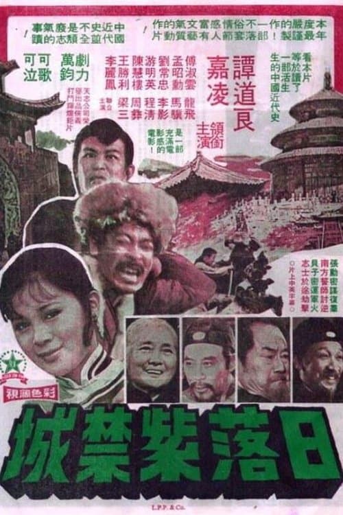 日落紫禁城 poster
