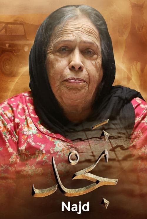 نجد poster