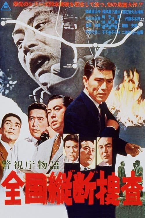 警視庁物語　全国縦断捜査 poster