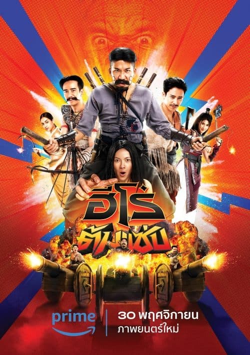 ฮีโร่ต้มแซ่บ poster