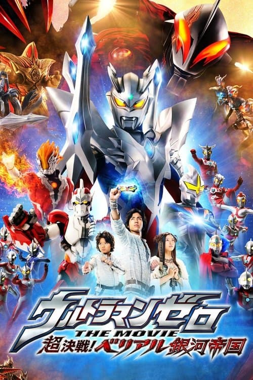 ウルトラマンゼロ THE MOVIE 超決戦！ベリアル銀河帝国 poster