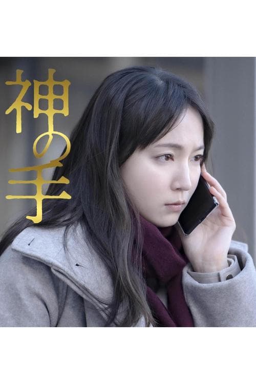 神の手 poster