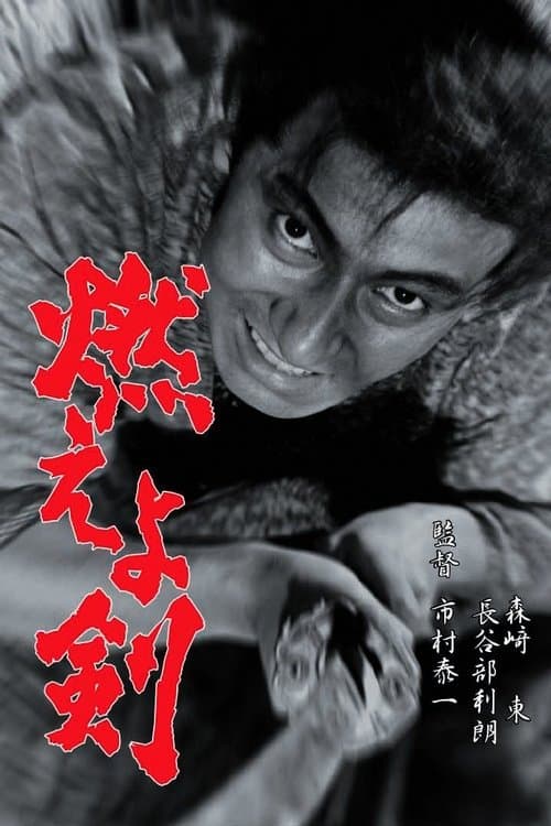 燃えよ剣 poster