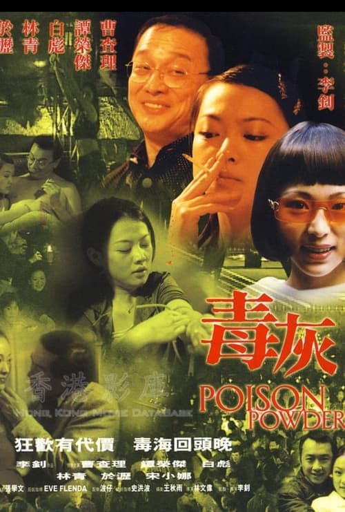 毒灰 poster