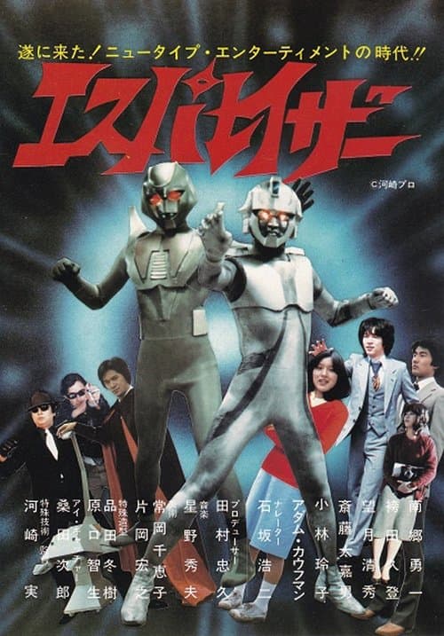 エスパレイザー poster