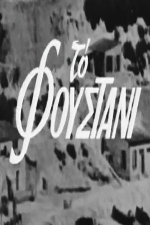 Το φουστάνι poster
