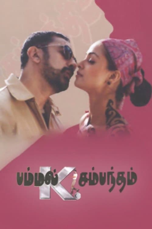 பம்மல் கே. சம்பந்தம் poster