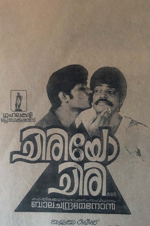 ചിരിയോചിരി poster