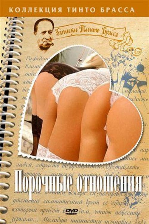 Порочные отношения poster