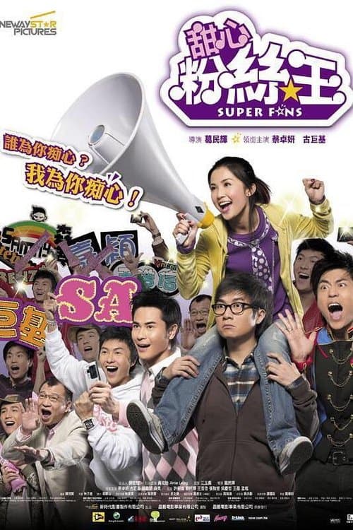 甜心粉絲王 poster
