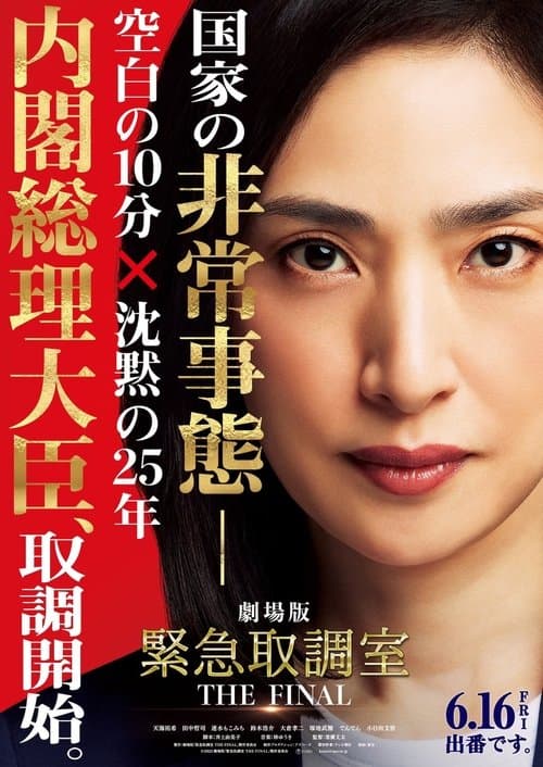 紧急审讯室 poster