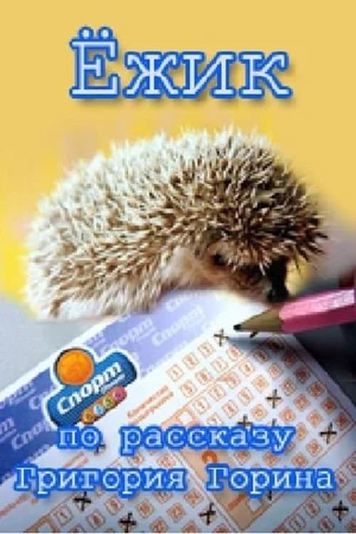 Ёжик poster