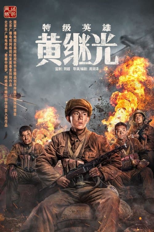 特级英雄黄继光 poster