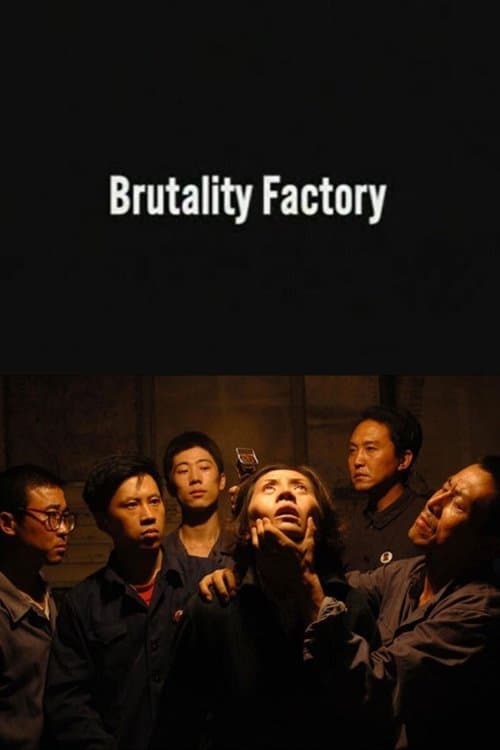 暴力工厂 poster