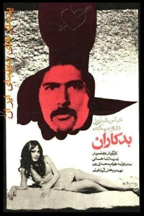 بدکاران poster