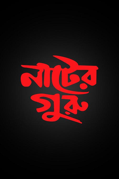 নাটের গুরু poster