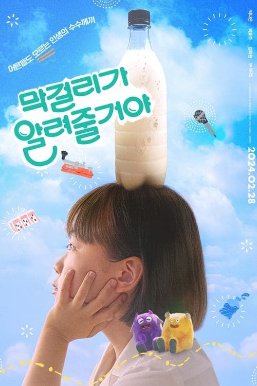 막걸리가 알려줄거야 poster