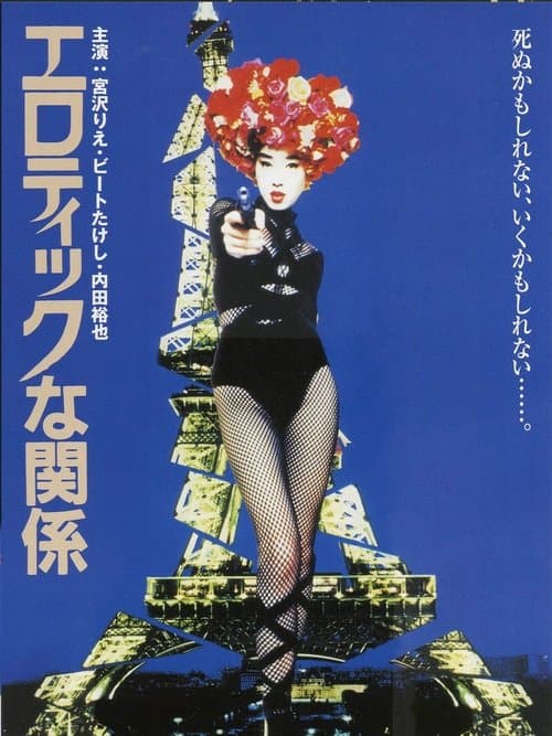 エロティックな関係 poster