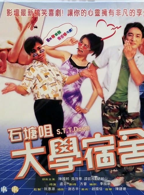 石塘咀大學宿舍 poster