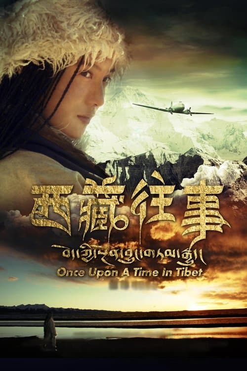 西藏往事 poster