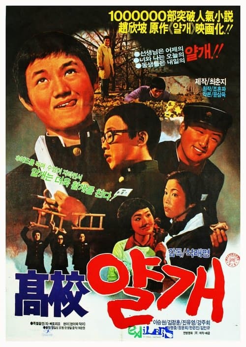 고교얄개 poster