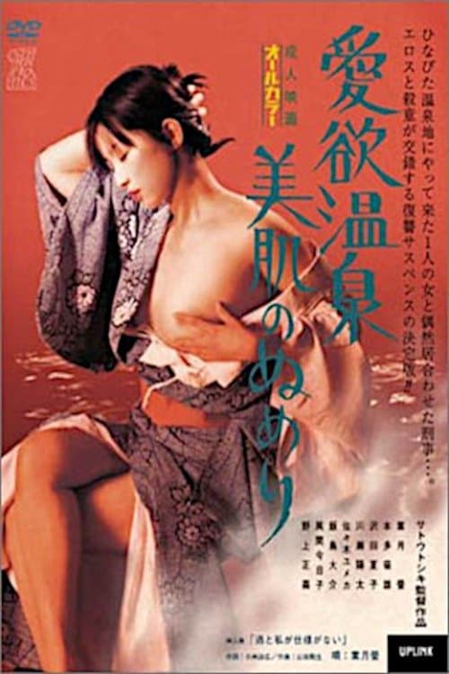 愛欲温泉　美肌のぬめり poster