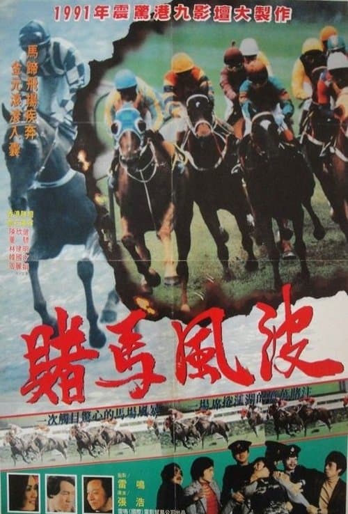馬場風暴 poster