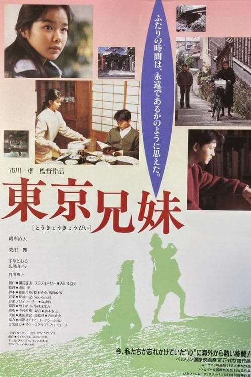 東京兄妹 poster