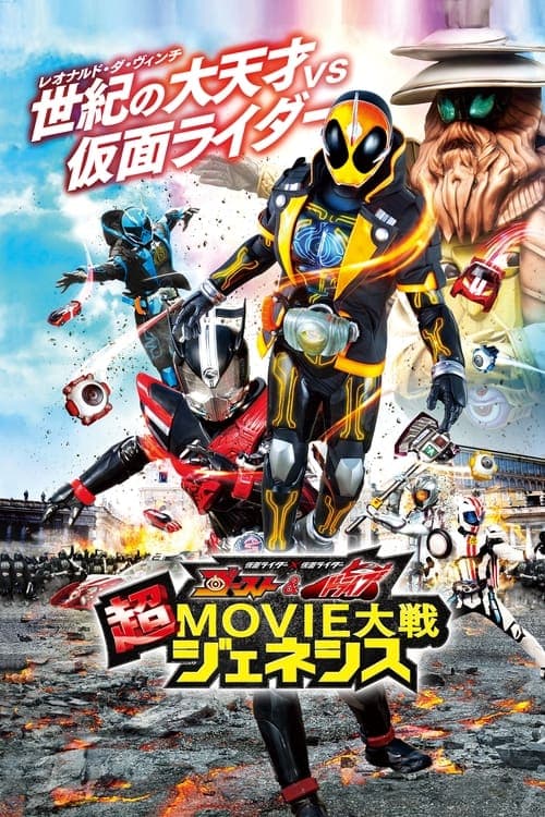 仮面ライダー×仮面ライダー ゴースト＆ドライブ 超MOVIE大戦ジェネシス poster