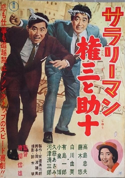 サラリーマン　権三と助十 poster