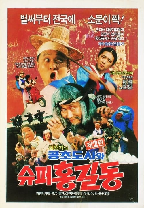 슈퍼 홍길동 2 - 공초 도사와 슈퍼 홍길동 poster