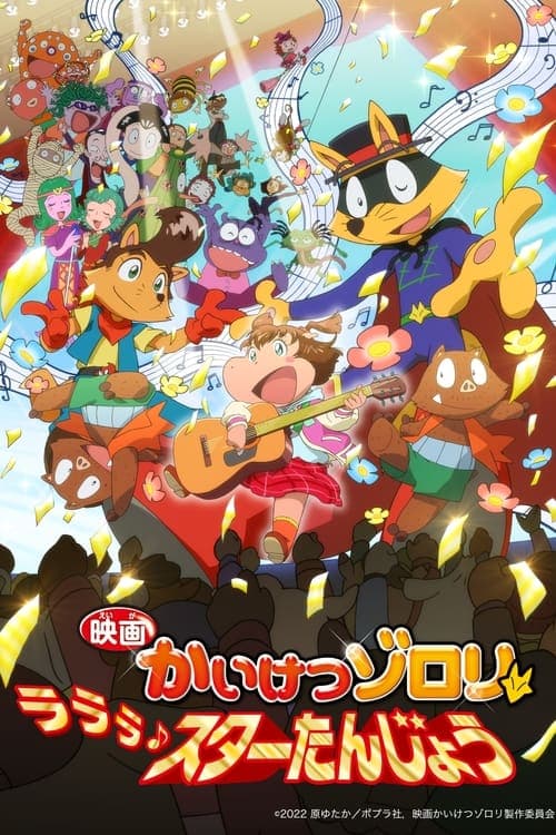 映画かいけつゾロリ ラララ♪スターたんじょう poster