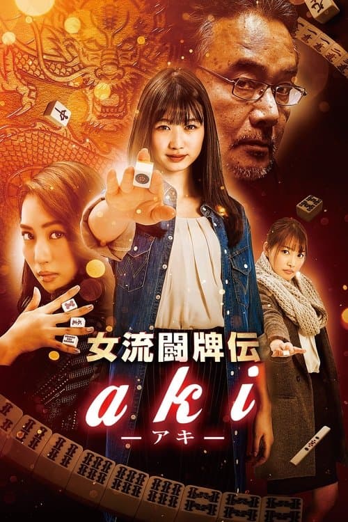 女流闘牌伝 aki -アキ- poster
