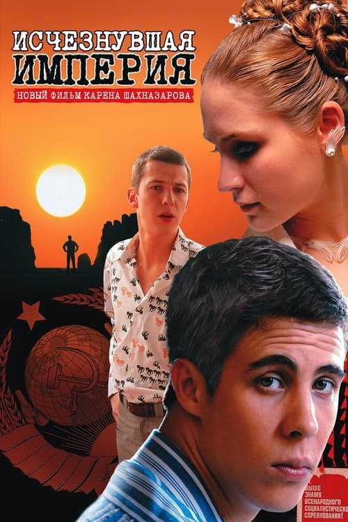 Исчезнувшая империя poster