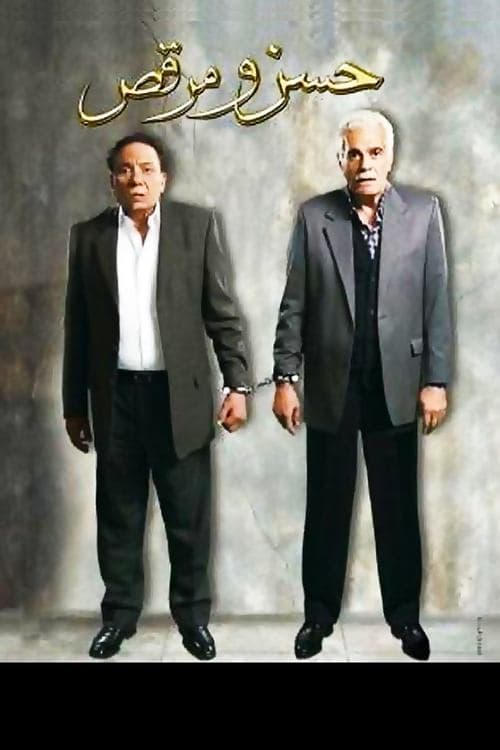 حسن ومرقص poster